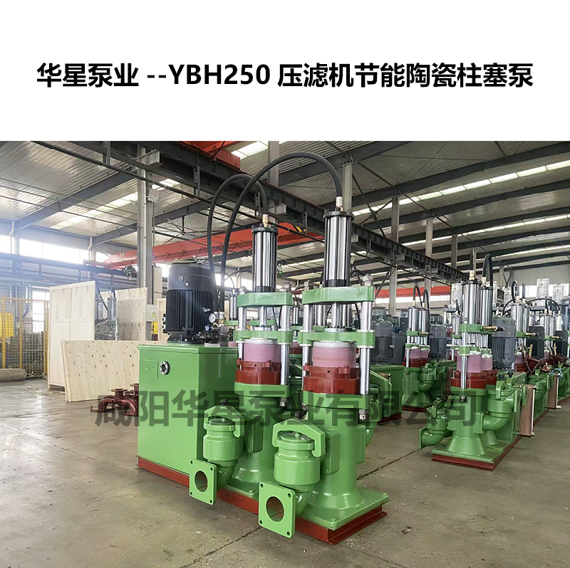 YBH250壓濾機進料用陶瓷柱塞泵-02 YBH250壓濾機進料用陶瓷柱塞泵-02