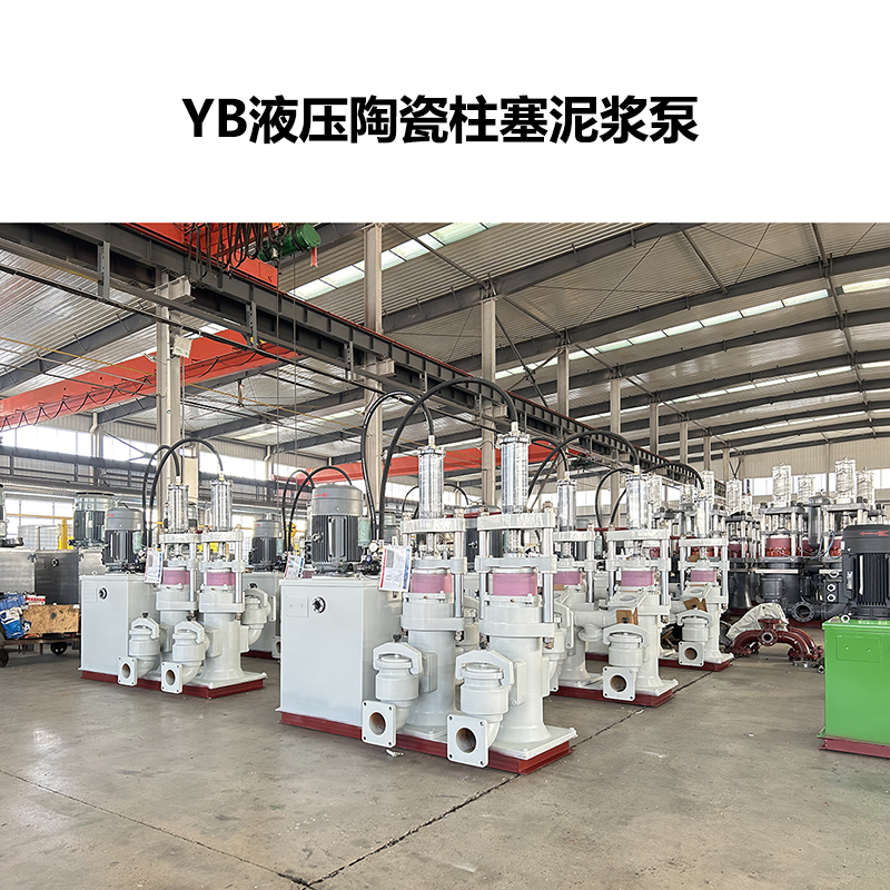 YB液壓陶瓷柱塞泥漿泵-31 YB液壓陶瓷柱塞泥漿泵-31