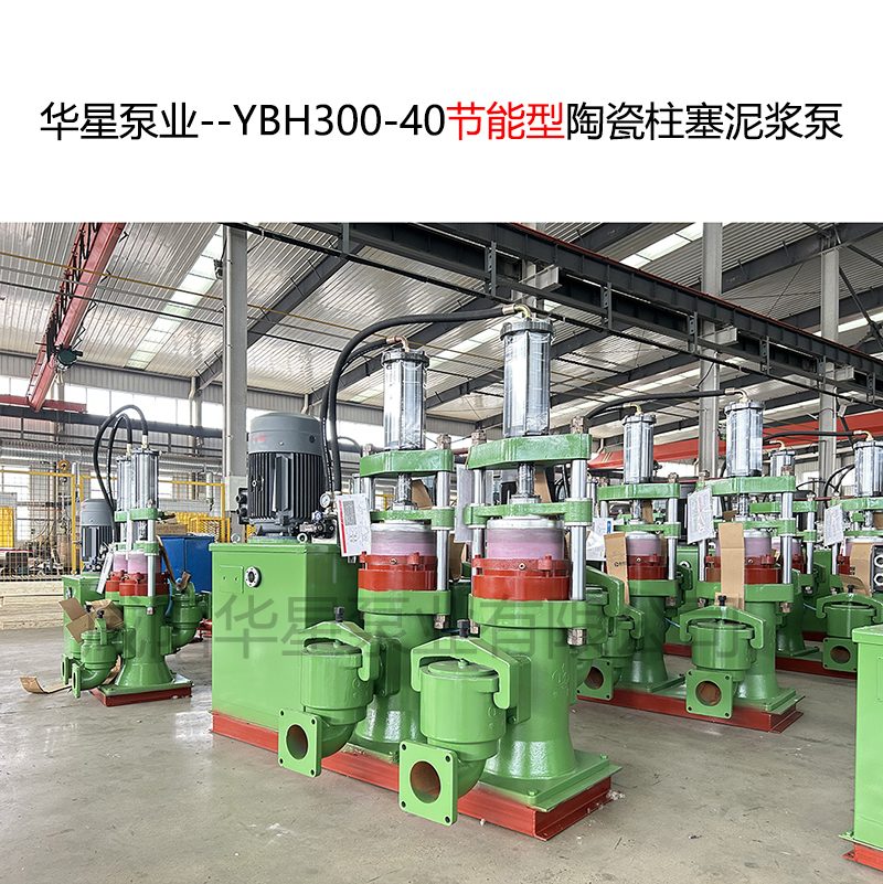華星泵業--YBH300-40節能型陶瓷柱塞泥漿泵-封面-03